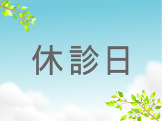 R7年7月　休診日時