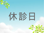 R7年9月　休診日時
